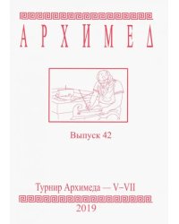 Турнир Архимеда V-VII. Выпуск 42. 2019 год