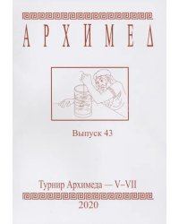 Турнир Архимеда V-VII. Выпуск 43. 2020 год