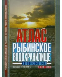 Атлас. Рыбинское водохранилище и его окрестности