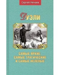 Дуэли. Самые яркие, самые трагические и самые нелепые