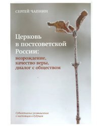 Церковь в постсоветской России. Возрождение, качество веры, диалог с обществом