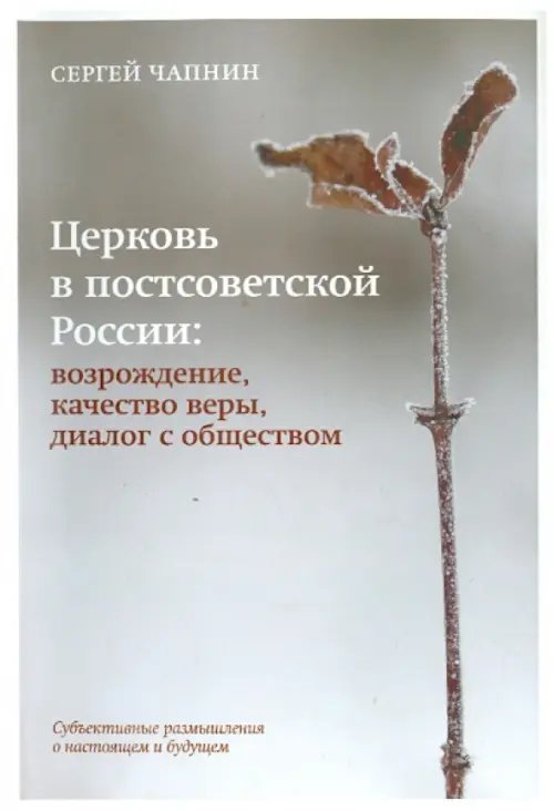 Церковь в постсоветской России. Возрождение, качество веры, диалог с обществом