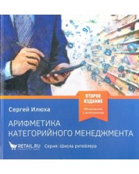 Арифметика категорийного менеджмента. Простые технологии решения сложных вопросов