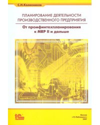 Планирование деятельности производственного предприятия. От промфинтехпланирования к MRP II и дальше