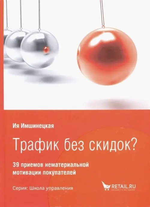 Трафик без скидок? 39 приемов нематериальной мотивации покупателей