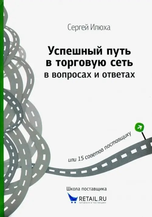 Успешный путь в торговую сеть в вопросах и ответах или 15 советов поставщику