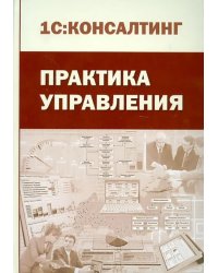 Практика управления. Производственно-практическое издание