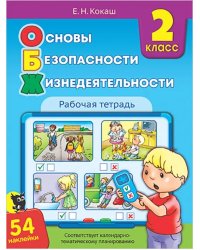 Основы безопасности жизнедеятельности. 2 класс. Рабочая тетрадь (54 наклейки)