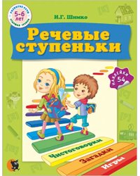 Речевые ступеньки. Учебное наглядное пособие для педагогов дошкольного образования + 54 наклейки