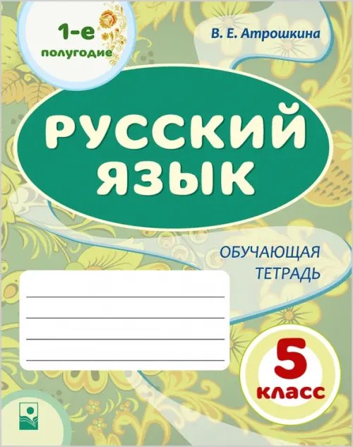 Русский язык. 5 класс. 1-е полугодие. Обучающая тетрадь