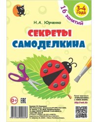 Секреты Самоделкина. 3-4 года. Пособие для воспитанников учреждений дошкольного образования