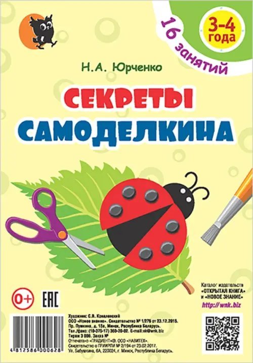 Секреты Самоделкина. 3-4 года. Пособие для воспитанников учреждений дошкольного образования