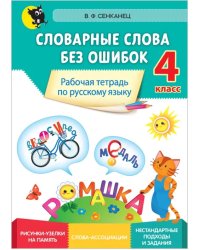 Русский язык. 4 класс. Словарные слова без ошибок. Рабочая тетрадь