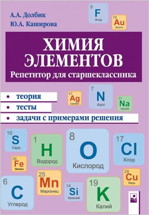 Химия элементов. Репетитор для старшеклассника. Пособие для учащихся