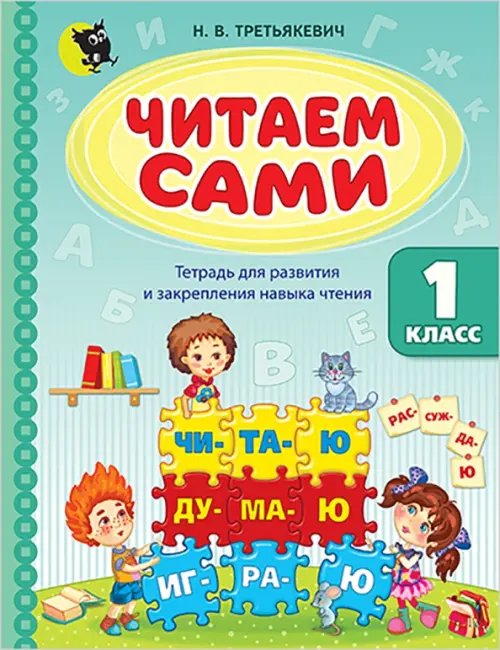 Читаем сами. 1 класс. Тетрадь для развития и закрепления навыка чтения