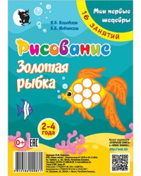 Рисование. Золотая рыбка. Младшая группа 2-4 года. Мои первые шедевры. 16 занятий