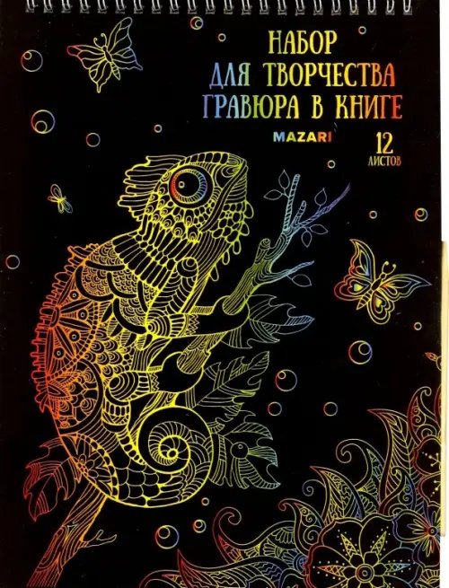 Набор для творчества «Гравюра в книге», А4, в ассортименте (M-4290)