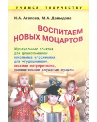 Воспитываем новых Моцартов. Музыкальные занятия для дошкольников