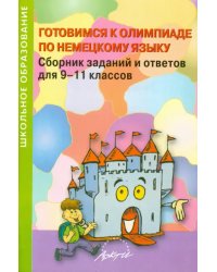 Готовимся к олимпиаде по немецкому языку. Сборник заданий и ответов для 9-11 классов