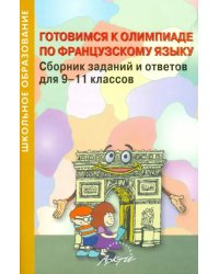 Готовимся к олимпиаде по французскому языку. Сборник заданий и ответов для 9-11 классов. Практ. пос.