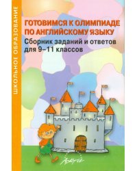 Готовимся к олимпиаде по английскому языку. Сборник заданий и ответов для 9-11 классов