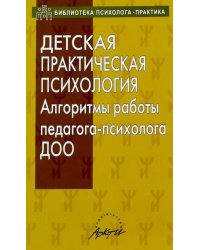 Детская практическая психология. Алгоритмы работы психолога ДОО