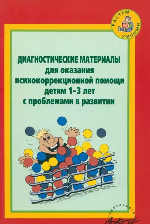 Диагност. материалы для оказания психокоррекционной помощи детям 1-3 лет с проблемами в развитии