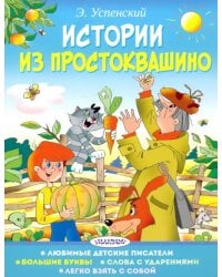 Истории из Простоквашино