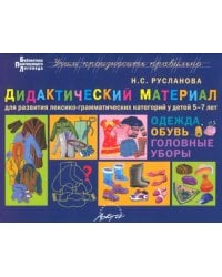 Дидактический материал для развития лексико­грамматических категорий у детей 5-7 лет: Одежда. Обувь.