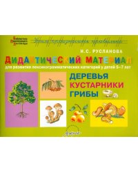 Дидактический материал &quot;Деревья и кустарники. Грибы&quot; для развития детей 5-7 лет