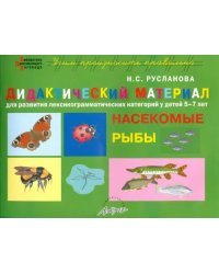 Дидактический материал &quot;Насекомые. Рыбы&quot;. Для развития детей 5-7 лет