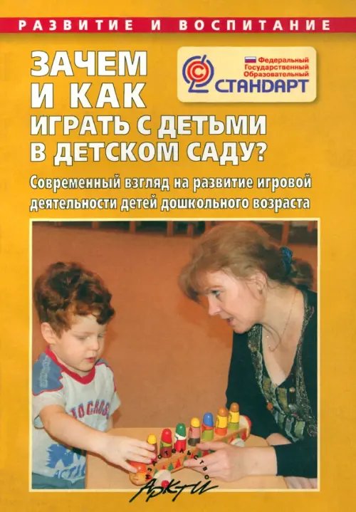 Зачем и как играть с детьми в детском саду? ФГОС