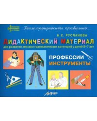 Дидактический материал &quot;Профессии. Инструменты&quot;. Для развития детей 5-7 лет