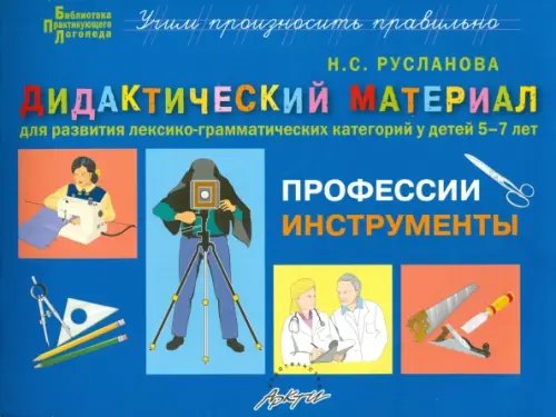 Дидактический материал &quot;Профессии. Инструменты&quot;. Для развития детей 5-7 лет