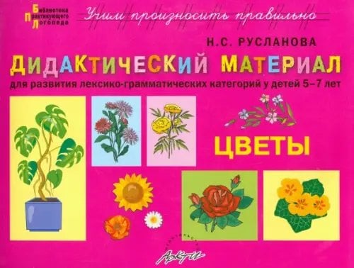 Дидактический материал &quot;Цветы&quot;. Для развития лексико-грамматических категорий у детей 5-7 лет