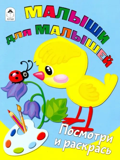 Малыши для малышей