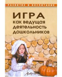 Игра как ведущая деятельность дошкольников