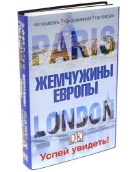 Лондон и Париж. Жемчужины Европы. Успей увидеть! (количество томов: 2)