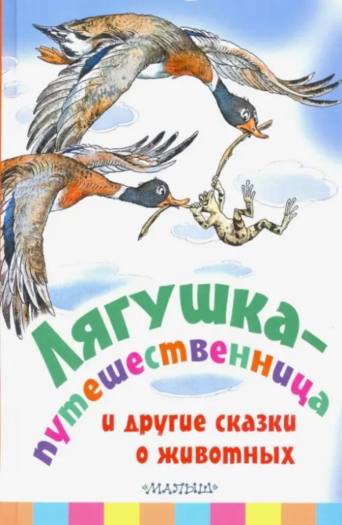 Лягушка-путешественница и другие сказки о животных