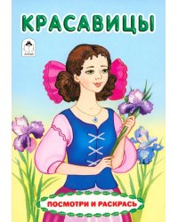 Красавицы