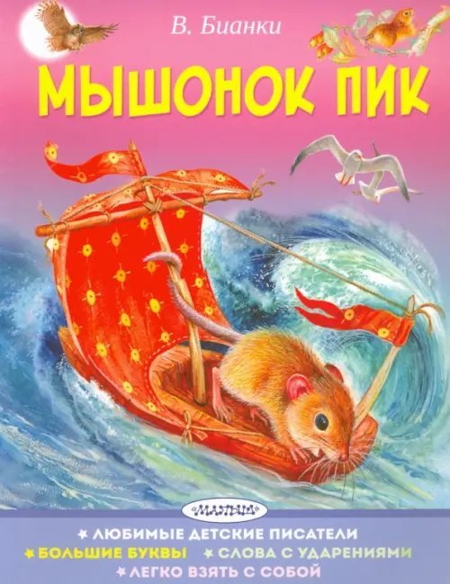 Мышонок Пик