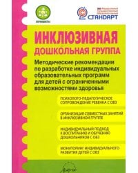 Инклюзивная дошкольная группа. Методические рекомендации