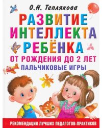 Развитие интеллекта ребенка от рождения до 2-х лет