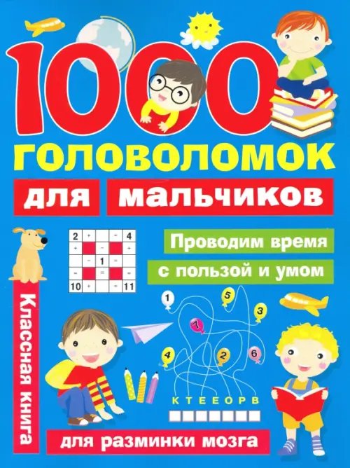 1000 головоломок для мальчиков