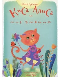 Киса Алиса и мир эмоций. Сказка для детей 3-6 лет