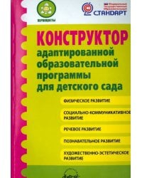 Конструктор адаптированной образовательной программы для детского сада. ФГОС