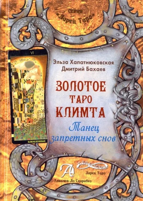 Книга &quot;Золотое Таро Климта&quot;. Танец запретных снов. Методическое пособие