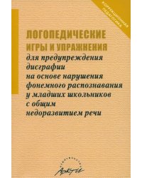 Логопедические игры и упражнения для предупреждения дисграфии на основе нарушения...