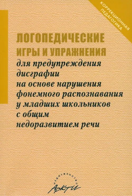 Логопедические игры и упражнения для предупреждения дисграфии на основе нарушения...