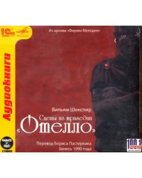 CD-ROM (MP3). Отелло + юбилейный магнит в подарок. Аудиокнига